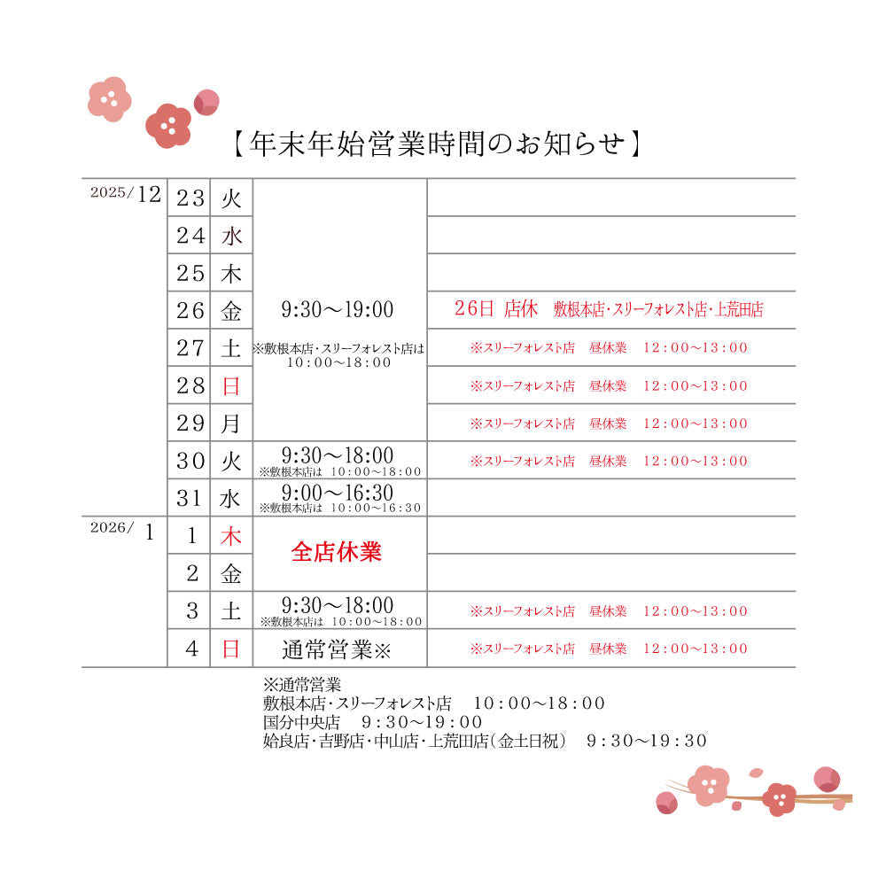 2025年～2026年】年末年始営業時間のお知らせ – 霧島菓子処森三