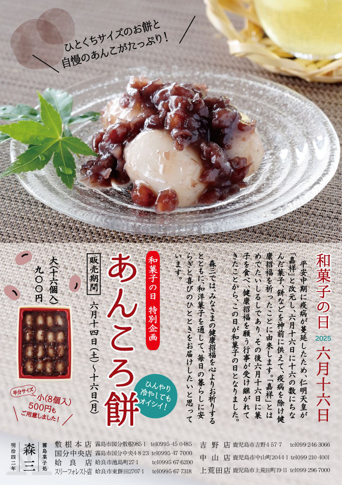 2025年 和菓子の日】あんころ餅 – 霧島菓子処森三オンラインストア