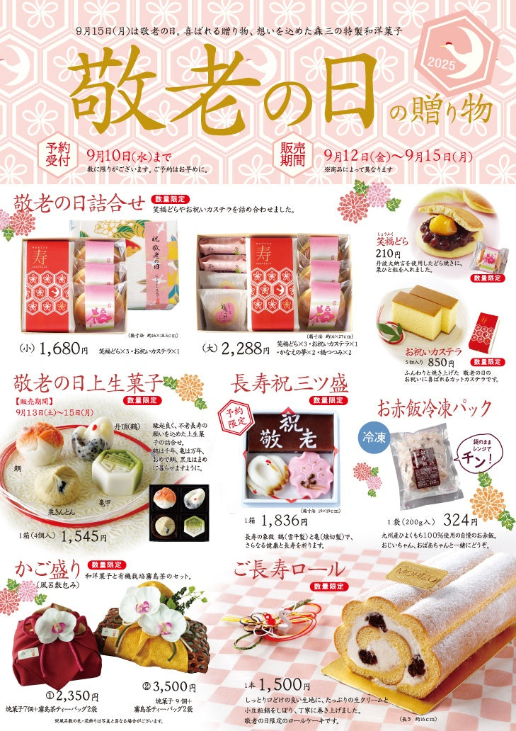 敬老の日の贈り物 – 霧島菓子処森三オンラインストア