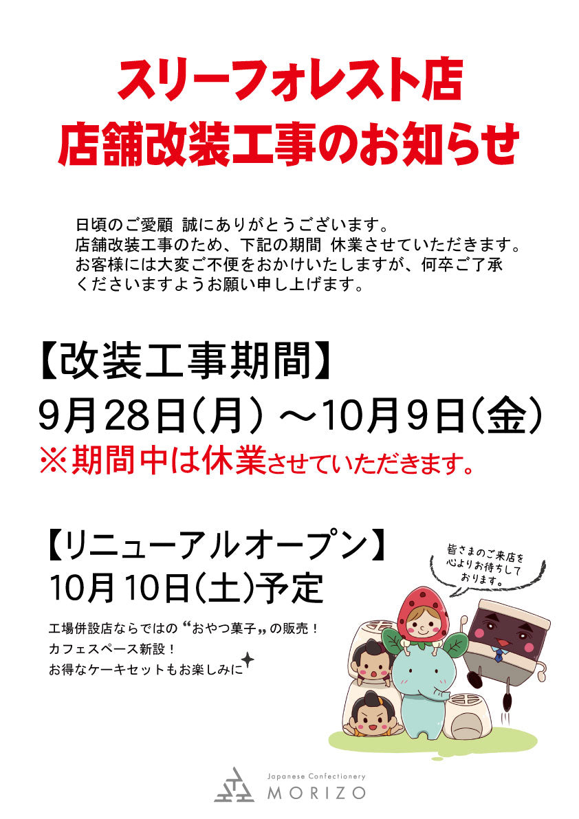 8月末日まで処分品値下げ! スリーフォレスト店 店舗改装工事のお知らせ – 霧島菓子処森三