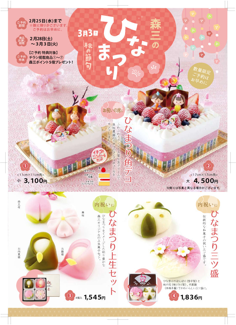 2026年 🌸ひなまつり🌸 – 霧島菓子処森三オンラインストア