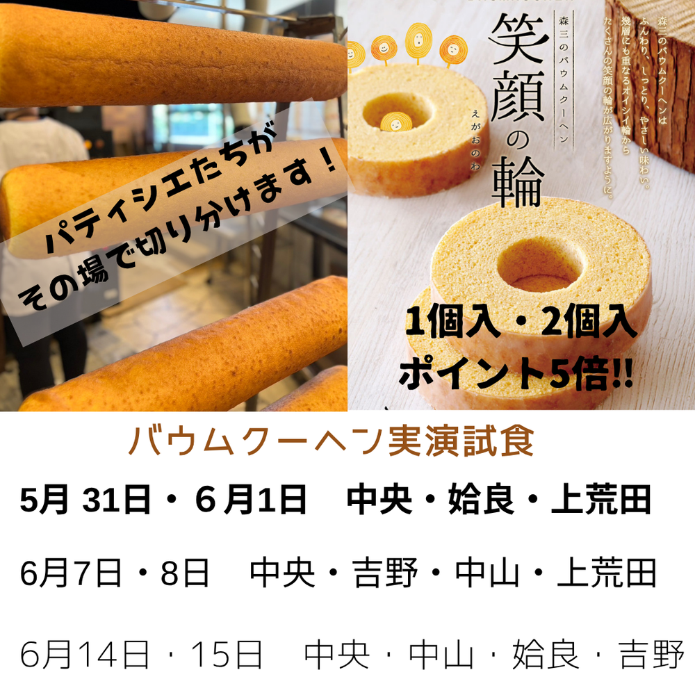 今年もやります！！バウムクーヘン実演試食