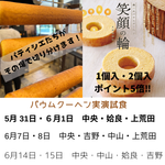 今年もやります！！バウムクーヘン実演試食