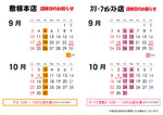 【2023.9月~10月の店休日のお知らせ】