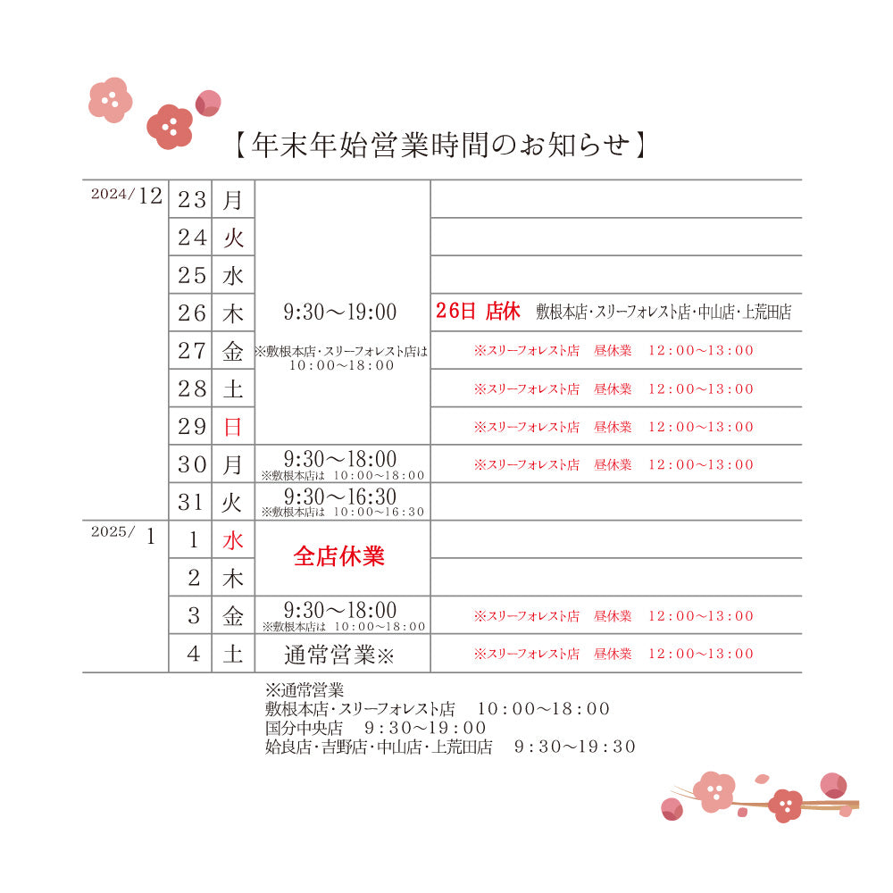 【2024年～2025年】年末年始営業時間のお知らせ