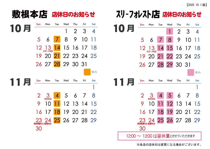 森三各店 店休日のお知らせ【2025.10月～11月】