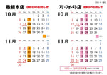 森三各店 店休日のお知らせ【2025.10月～11月】