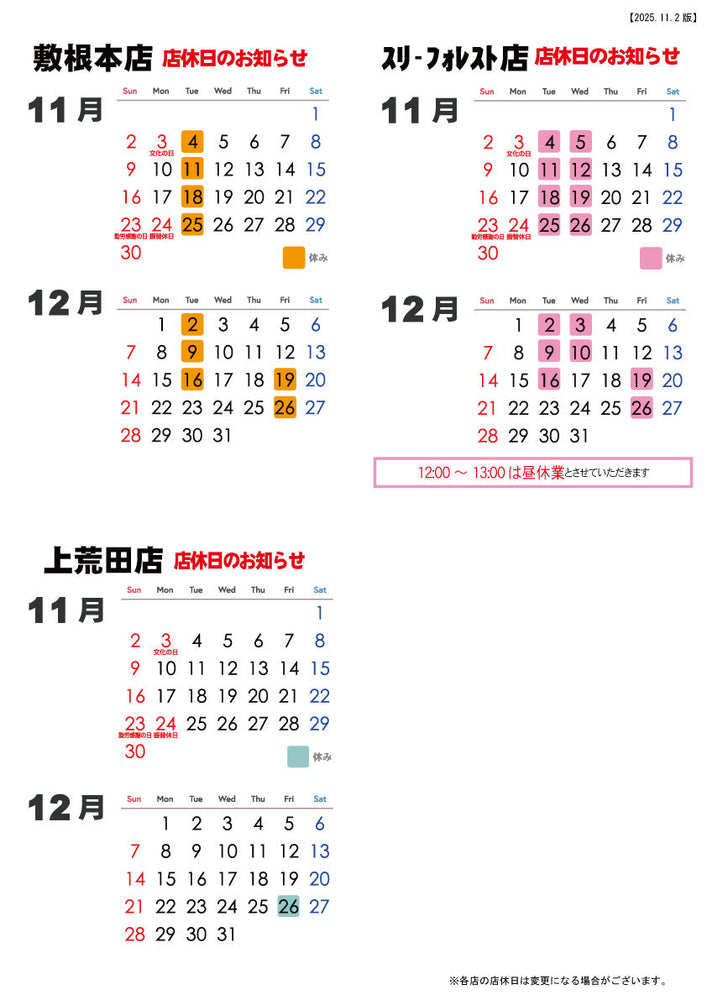 森三各店 店休日のお知らせ【2025.11月～12月】