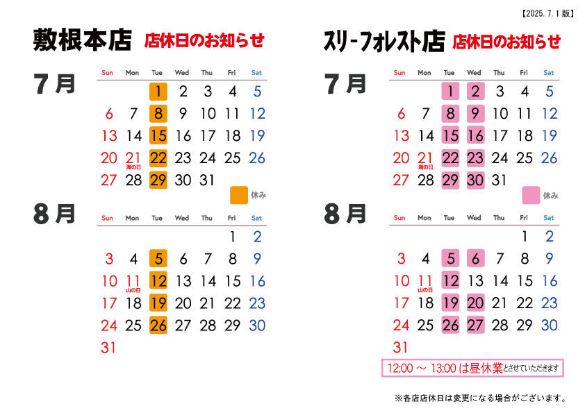 森三各店　店休日のお知らせ【2025.7月～8月】