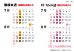 森三各店　店休日のお知らせ【2025.7月～8月】