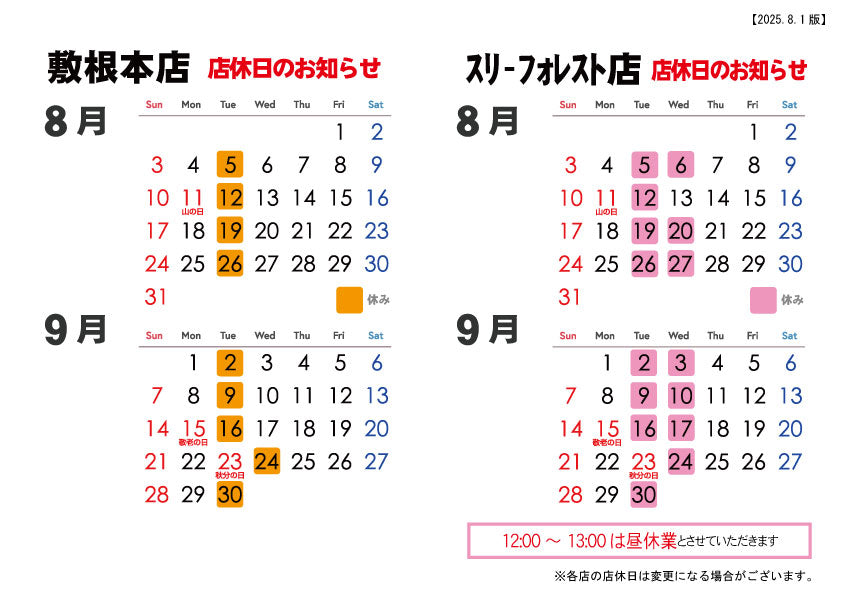 森三各店　店休日のお知らせ【2025.8月～9月】