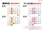 森三各店　店休日のお知らせ【2025.8月～9月】