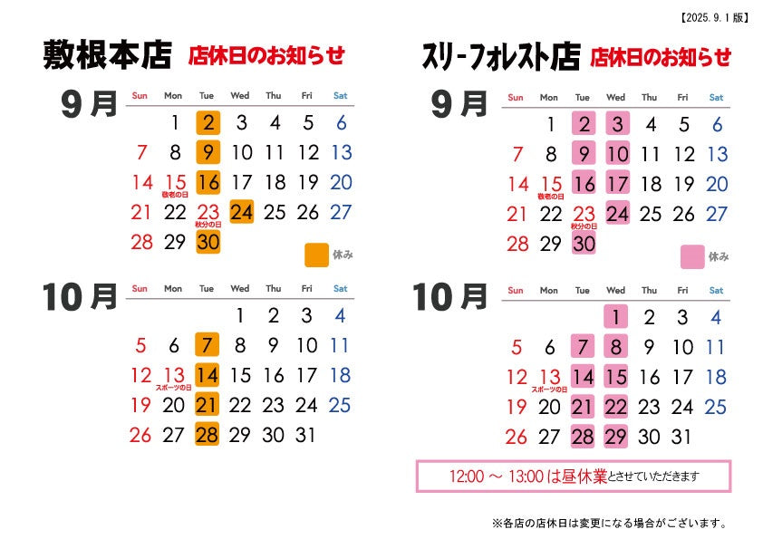 森三各店 店休日のお知らせ【2025.9月～10月】