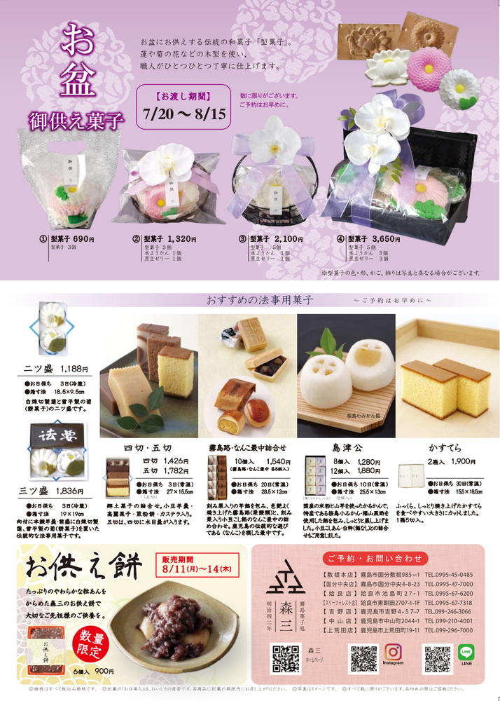 2025年 お盆のお供え菓子