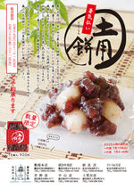 2025年　土用餅