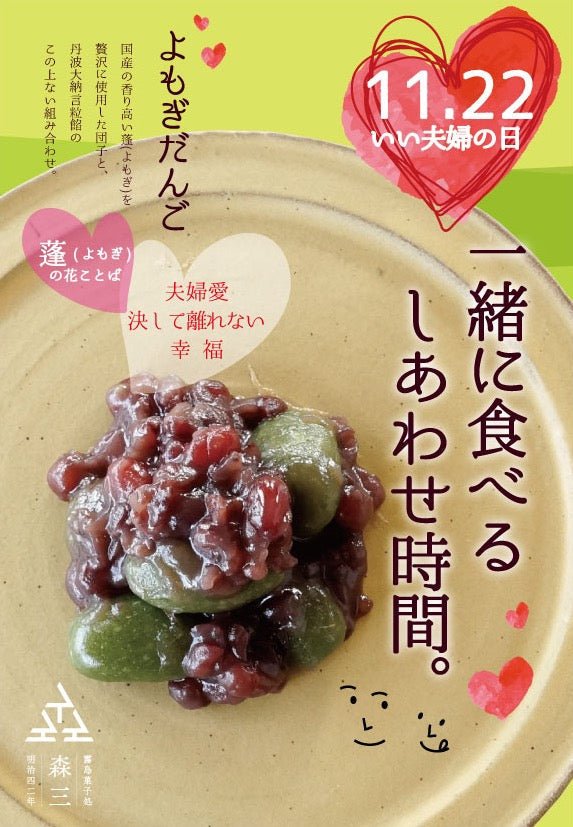 【ご予約受付中】2025年　いい夫婦の日　よもぎだんご