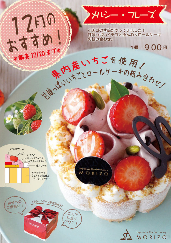 【予告】12月のおすすめ！　メルシー・フレーズ🍓