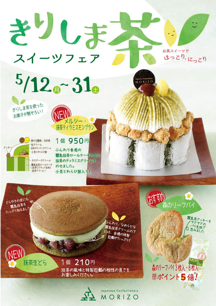 きりしま茶 スイーツフェアのお知らせ